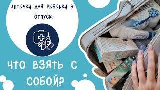 АПТЕЧКА НА МОРЕ РЕБЕНКУ // какие лекарства взять с собой в отпуск? // необходимый минимум