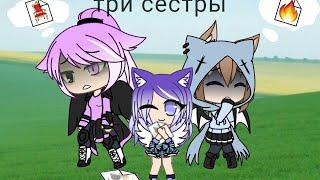 Клип "три сестры" //Gacha Life//