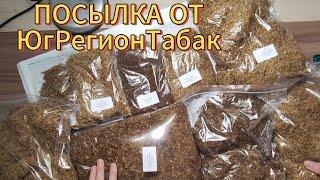 ПОСЫЛКА С ШИКАРНЫМ ТАБАКОМ ОТ ЮгРегионТабак.