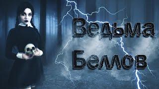 ПЕЩЕРА ВЕДЬМЫ БЕЛЛОВ | ЖУТКАЯ ИСТОРИЯ