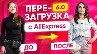 Из спортсменки в леди! Перезагрузка образа с AliExpress. Как быть красивой? | Модный Express #6