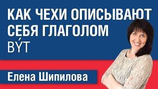 Как чехи описывают себя на базе глагола být – "быть" и прилагательных. Елена Шипилова.