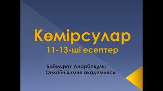 Органикалық химия. Көмірсулар. 11-13-ші есептер