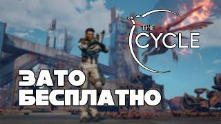 Зато Бесплатно #21 - The Cycle