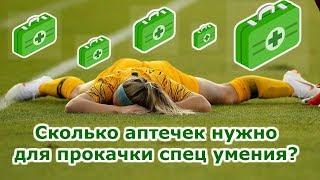 Сколько аптечек нужно чтобы прокачать спец умение у игрока в Top Eleven?