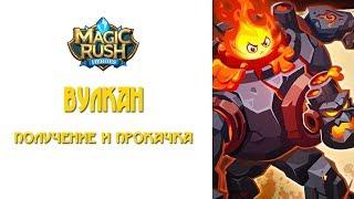 Magic Rush: Вулкан. Получение