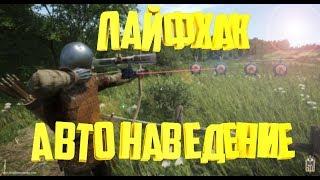 Как стрелять с лука в Kingdom come deliverance