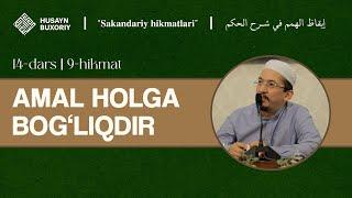 9-hikmat. Amal holga bog'liqdir | 14-dars | Himmatlarni uyg'otish | Husayn Buxoriy