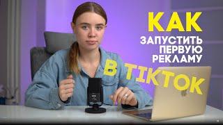 Как настроить рекламу в ТикТок. Таргет в TikTok Ads