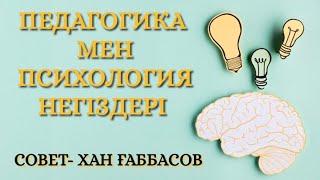 Педагогика мен психология негіздері. Совет- хан Ғаббасов. Аудиокітап.