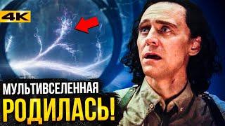 Локи - разбор 6 серии. Мультивселенная в Marvel!