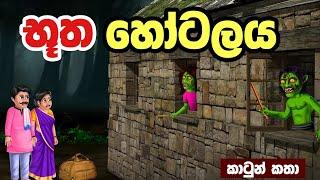 යක්ෂ හෝටලය | Sinhala Cartoon | Sinhala Kathandara | Lama Kathandara | Surangana Katha | Katun