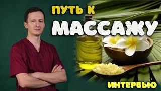 LPC - Interview Alexey Mikhalenko The Way to Massage