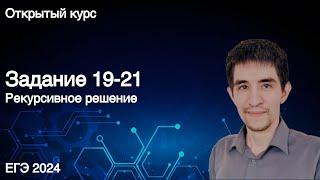 Задание 19-21 // КЕГЭ по информатике 2024