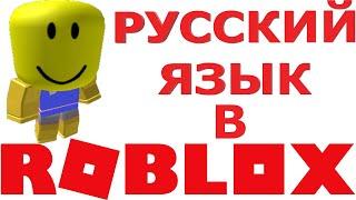 КАК ПИСАТЬ НА РУССКОМ ЯЗЫКЕ В РОБЛОКС БЕЗ РЕШЁТОК | КАК НАПИСАТЬ В ЧАТЕ РУССКИЕ БУКВЫ В РОБЛОКСЕ