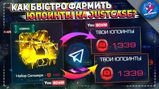 КАК БЫСТРО ФАРМИТЬ ЮПОИНТЫ НА JUSTCASE? | ОТКРЫТИЕ КЕЙСОВ НА ДЖАСТ КЕЙС + ПРОМОКОД