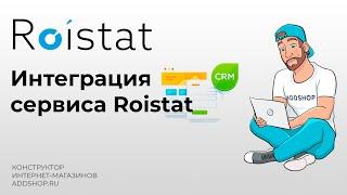 Интеграция с сервисом аналитики Roistat