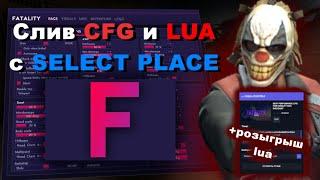 СЛИВ LUA и CFG на FATALITY c SELECT PLACE fatality cfg fatality lua fatality hvh fatality crack 2022