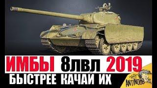 ЭТИ ИМБЫ КАЧАЮТ ВСЕ В 2019! ЛУЧШИЕ ТАНКИ 8лвл в World of Tanks