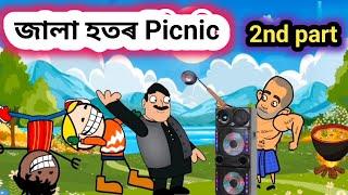 জালা হতৰ Picnic 2nd part || Assamese comedy video || Rup entertainment || Jala