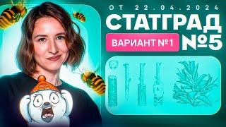 Разбор нового варианта СТАТГРАД от 22.04.2024 | Вариант 1 | ЕГЭ-2025 по биологии