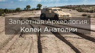 Запретная Археология: Колеи Анатолии/ Forbidden archaeology - English subtitles