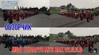 ОБЗОР МОДА НА Farming Simulator 19 БЕЛАРУС MTЗ ПАК V2.0.0.0