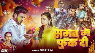 #Video | समत मे फुक दी | #Shilpi Raj | #Astha Singh | Samat Me Fuk Di | New Bhojpuri Holi Song 2025