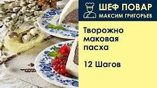 Творожно-маковая пасха . Рецепт от шеф повара Максима Григорьева