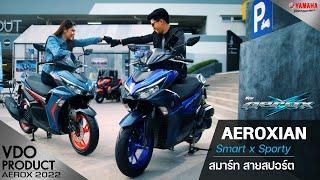 มอเตอร์ไซค์สปอร์ตตัวจริงแบบชาว Aeroxian กับ New Yamaha AEROX [VDO product] [2022]