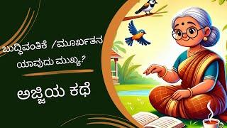 Grandma’s Tale: Is Being Foolish Can Be the Smartest Choice ? | Kannada stories by Sridevi