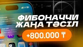 ФИБОНАЧЧИ АРҚЫЛЫ АҚША ТАБУ. СДЕЛКАҒА КІРІП ҮЙРЕН!