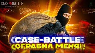 ГРАБИТЕЛЯ КБ ОГРАБИЛ КЕЙС БАТТЛ? ЧТОООООО