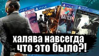 ХАЛЯВА НА PS4  - ЧТО ЭТО БЫЛО? ТАЙНА ХАЛЯВЫ. ХАЛЯВА НА ПС4 НАВСЕГДА. ТАЙНА