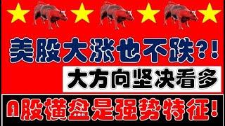 美股大涨也跌不下去了？A股横盘整理是一种强势的特征！大方向坚决看多不改变！（2025.6.17股市分析）