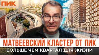 Матвеевский кластер: Как меняется застройщик ПИК? ПИК строит по-новому!