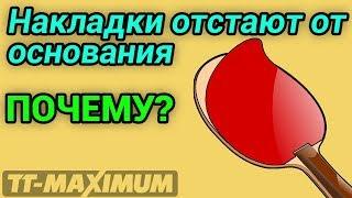 Накладки отстают от основания, почему? Клей, лак и наждак. Ответы на часто задаваемые вопросы