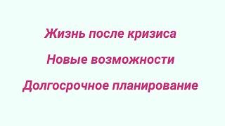 Как изменится наша жизнь после кризиса? Что делать после кризиса? Долгосрочная стратегия жизни.