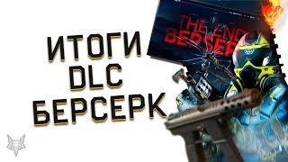 БЕРСЕРК В ВАРФЕЙС ЗАКОНЧЕН!САМОЕ ПРОВАЛЬНОЕ DLC В ИСТОРИИ WARFACE?!ЭПИК ФЕЙЛ ИЛИ ПОЙДЁТ?