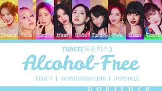 TWICE(트와이스)-ALCOHOL-FREE КИРИЛЛИЗАЦИЯ | ПЕРЕВОД НА РУССКИЙ | ТРАНСКРИПЦИЯ COLOR CODED LYRICS RUSSUB