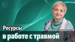 Ресурсы в работе с травмой, Наталья Андреева, руководитель направления Интегративная травматерапия.