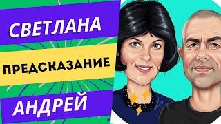 СВЕТЛАНА И АНДРЕЙ СЫТНИК ! Как смириться с судьбой ?