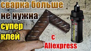 Супер клей с Aliexpress склеит все