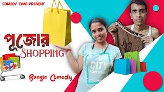 Pujor Shopping || Comedy Time Present || Bangla Comedy ||