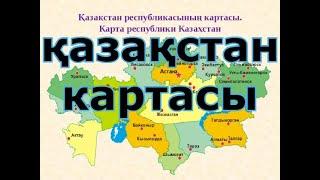 қазақстан картасы