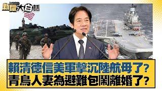 賴清德信美軍擊沉陸航母了？青鳥人妻為避難包鬧離婚了？【#新聞大白話】20250616-3｜ #羅旺哲 #游淑慧 #李柏毅