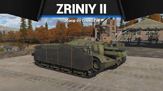 ГЛАВНАЯ ИМБА ПАТЧА Zriniy II в War Thunder