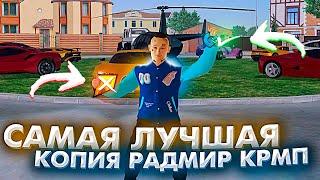 САМАЯ ЛУЧШАЯ КОПИЯ RADMIR RP В КРМП