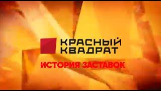 История заставок телекомпании "Красный квадрат" (5)