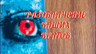 ВСЯ ПРАВДА  … РАЗОБЛАЧЕНИЕ ВАШИХ ВРАГОВ ‼️ Таро Онлайн Расклад